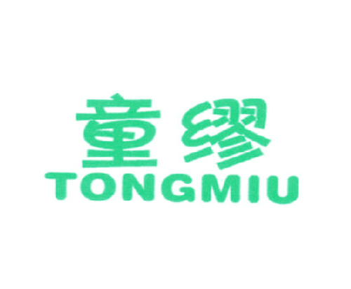 童缪