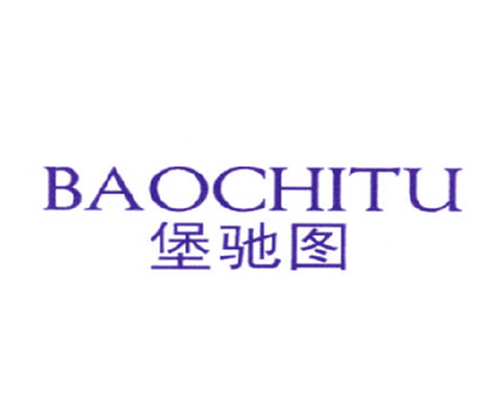 堡驰图