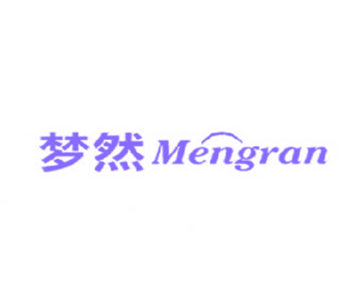 梦然