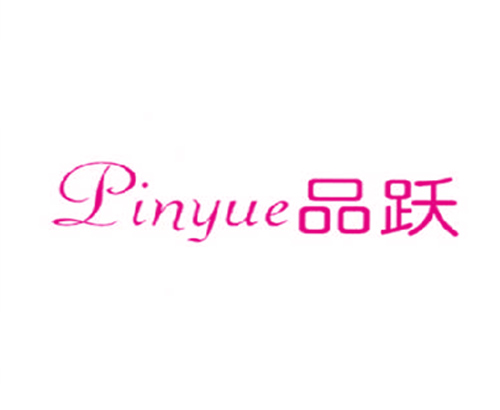 品跃
