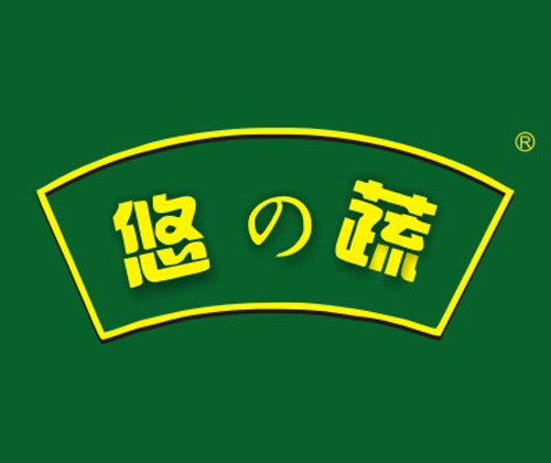 悠の蔬