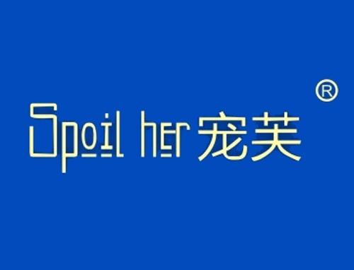 宠芙 SPOIL HER
