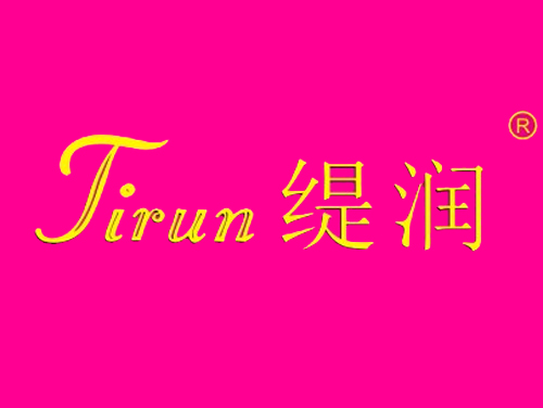 缇润