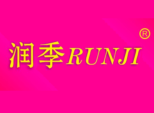润季