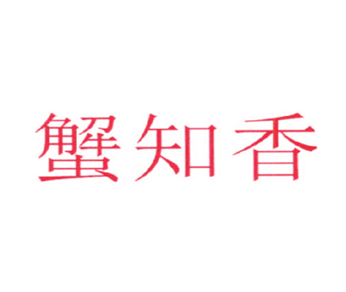 蟹知香