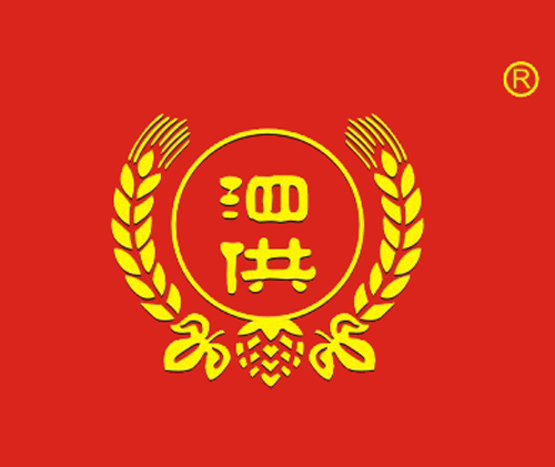 泗供