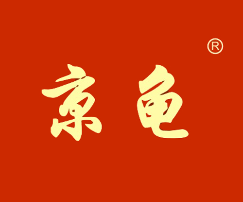 京龟