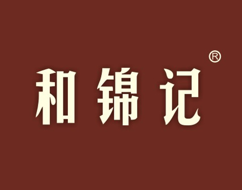 和锦记
