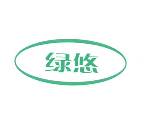 绿悠