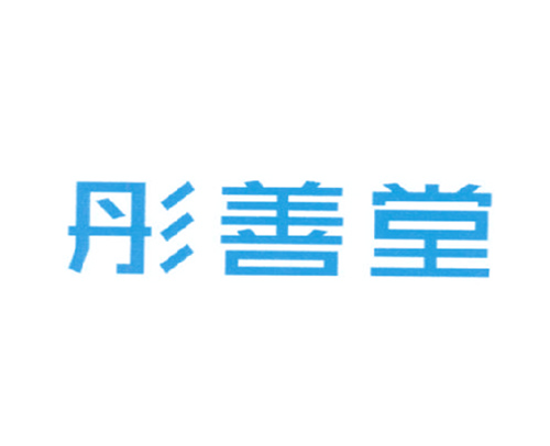 彤善堂