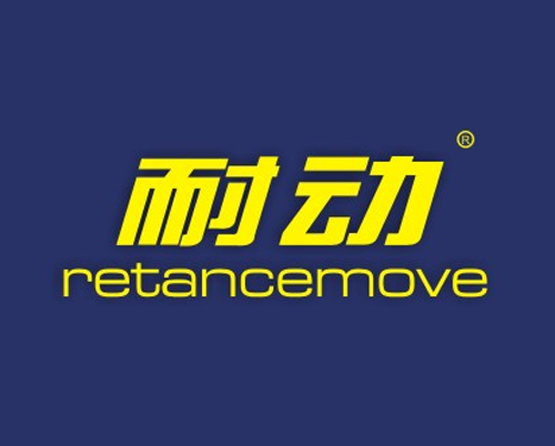 耐动 NETANCEMOVE