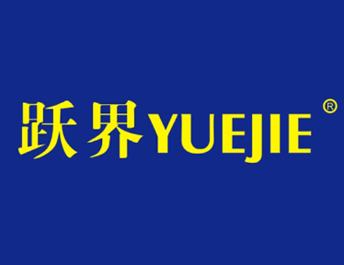 跃界