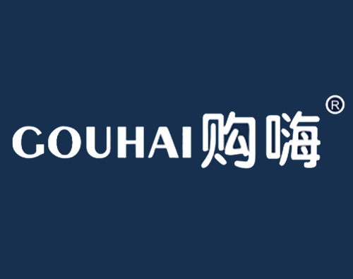 购嗨