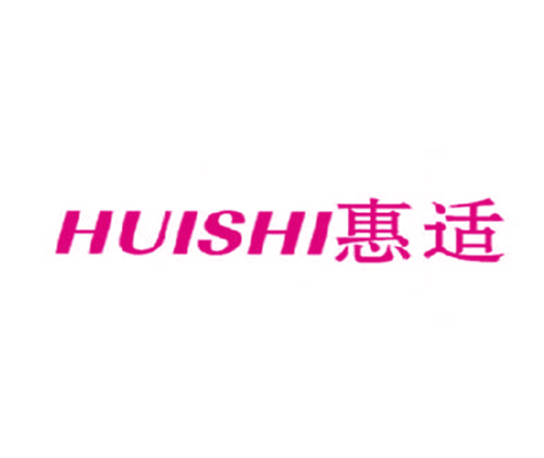 惠适
