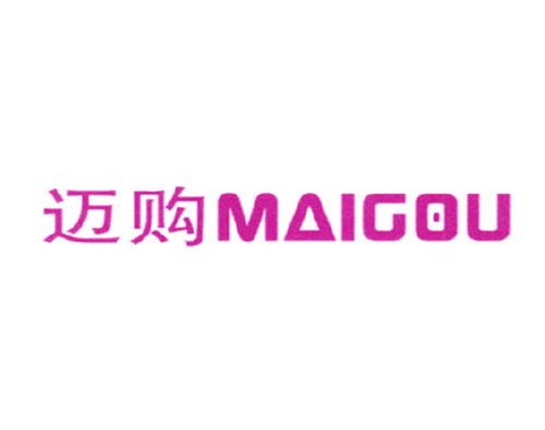 迈购