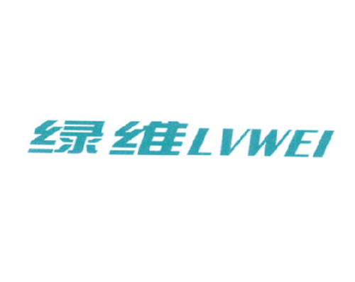 绿维