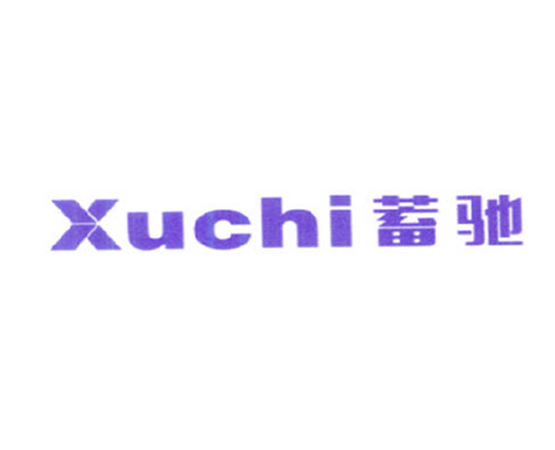 蓄驰