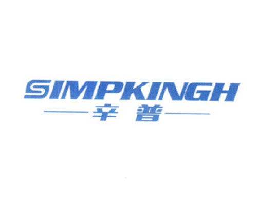 辛普 SIMPKINGH