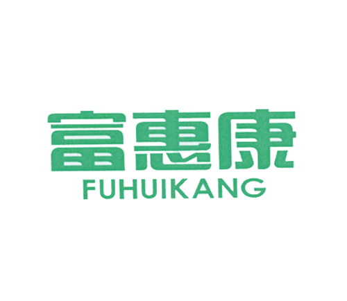 富惠康