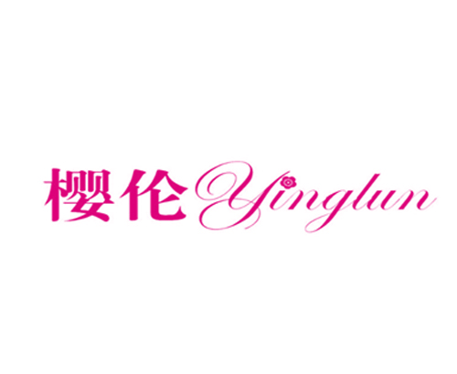 樱伦