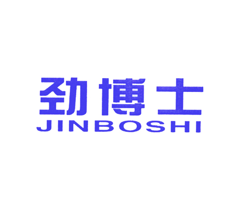 劲博士