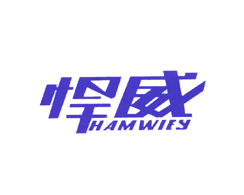 悍威 HAMWIEY