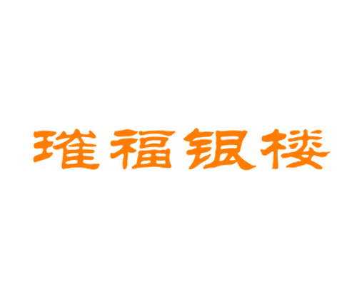 璀福银楼