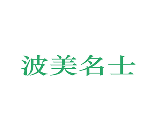 波美名士