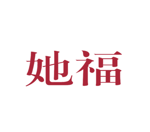 她福