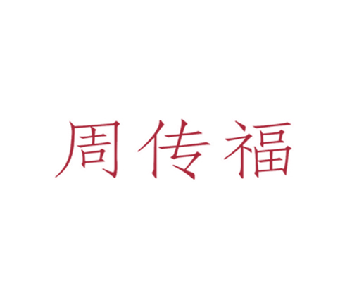 周传福