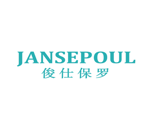 俊仕保罗 JANSEPOUL