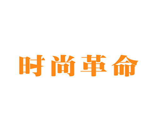时尚革命