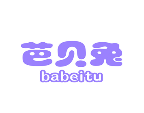 芭贝兔
