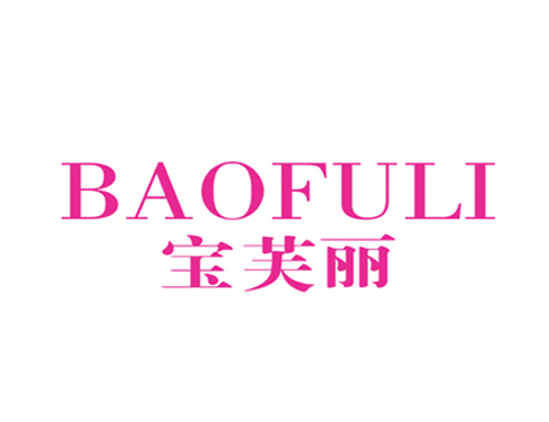 宝芙丽