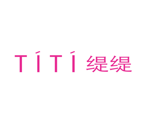 缇缇