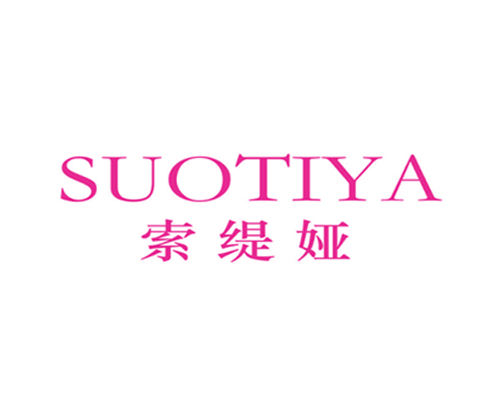 索缇娅