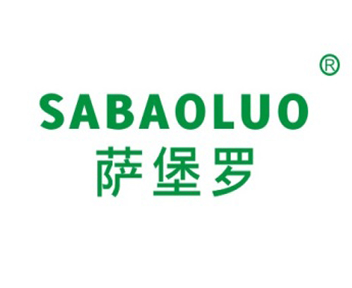 萨堡罗