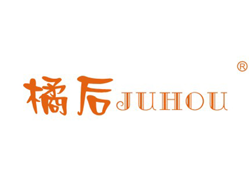 橘后