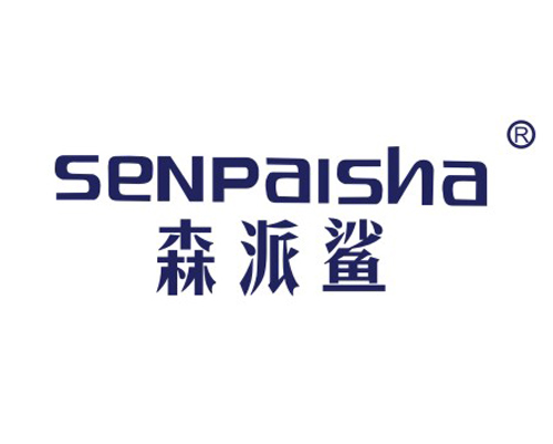 森派鲨