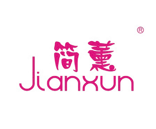 简薰