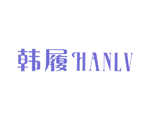 韩履