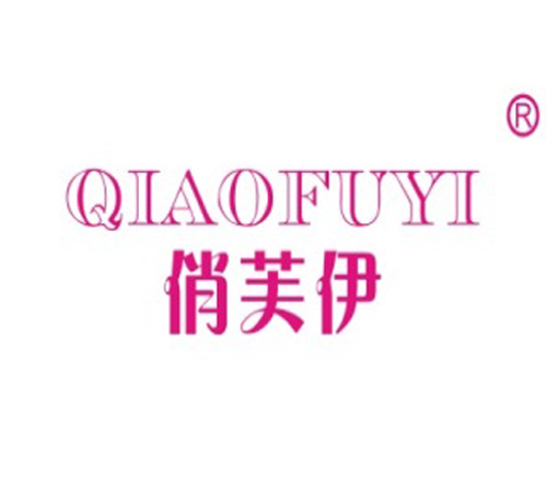 俏芙伊