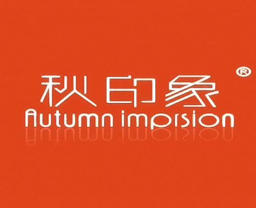 秋印象 AUTUMNIMPISION