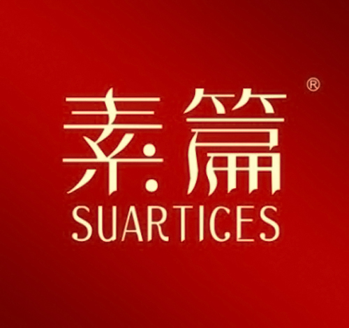 素篇 SUARTICES