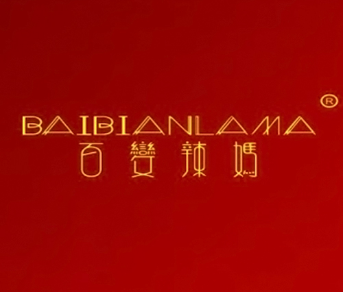 百变辣妈