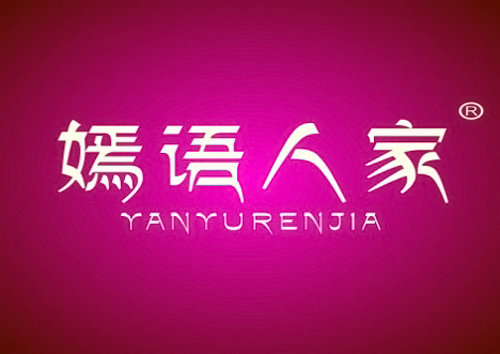 嫣语人家