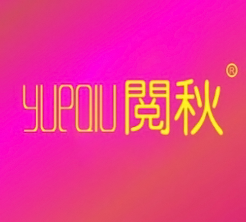 阅秋