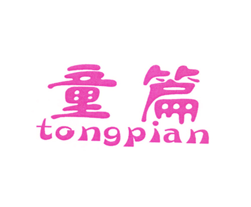 童篇