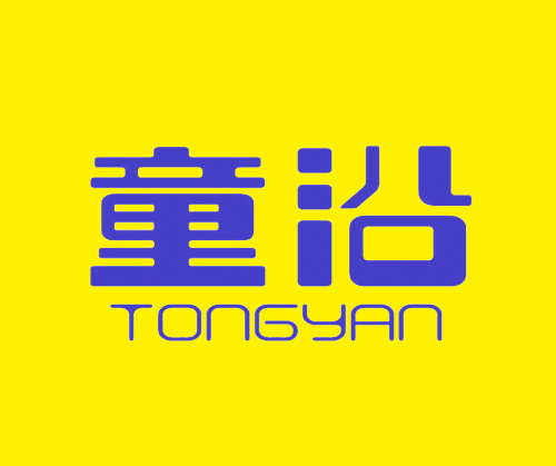 童沿