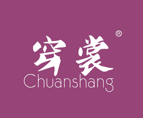 穿裳